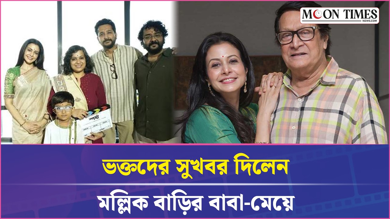 মেয়ে কোয়েলকে নিয়ে ফের বড় পর্দায় রঞ্জিত মল্লিক 